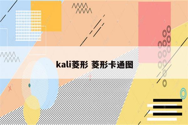 kali菱形 菱形卡通图