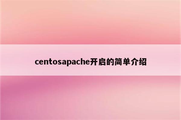 centosapache开启的简单介绍