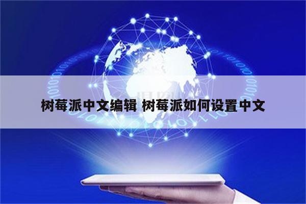 树莓派中文编辑 树莓派如何设置中文