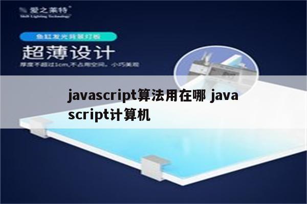 javascript算法用在哪 javascript计算机