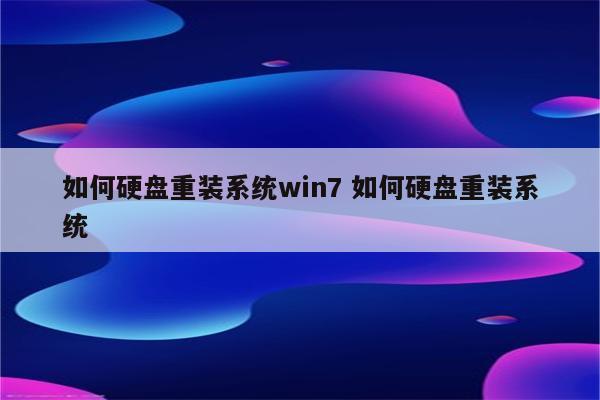 如何硬盘重装系统win7 如何硬盘重装系统