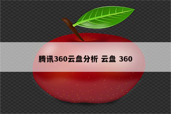 腾讯360云盘分析 云盘 360