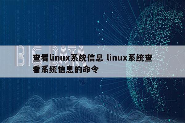 查看linux系统信息 linux系统查看系统信息的命令