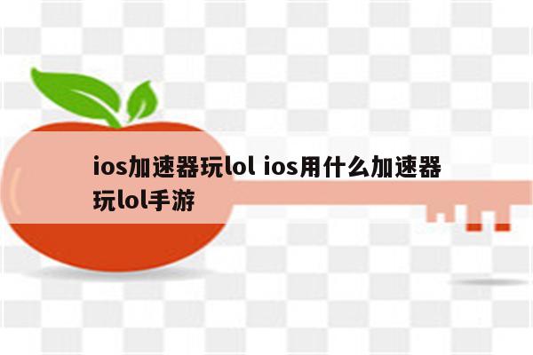 ios加速器玩lol ios用什么加速器玩lol手游