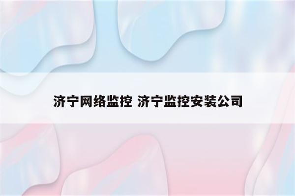 济宁网络监控 济宁监控安装公司