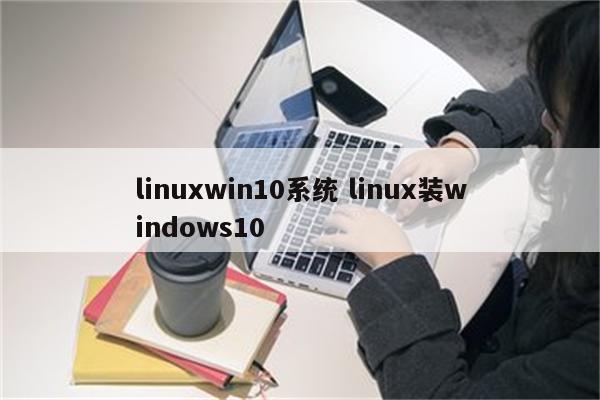 linuxwin10系统 linux装windows10