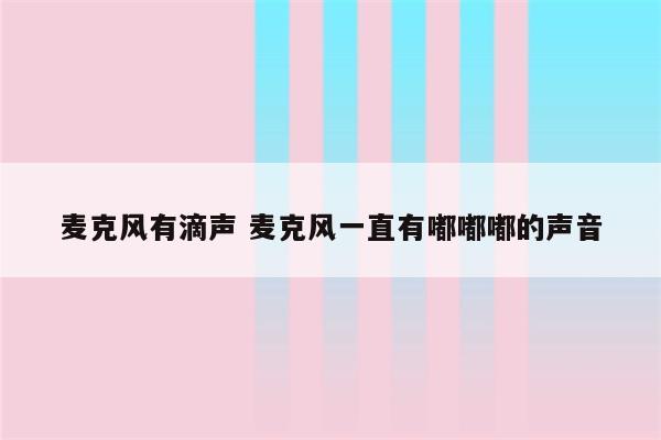 麦克风有滴声 麦克风一直有嘟嘟嘟的声音