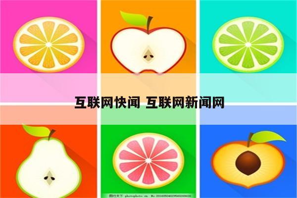互联网快闻 互联网新闻网