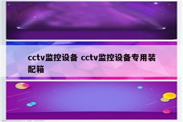 cctv监控设备 cctv监控设备专用装配箱