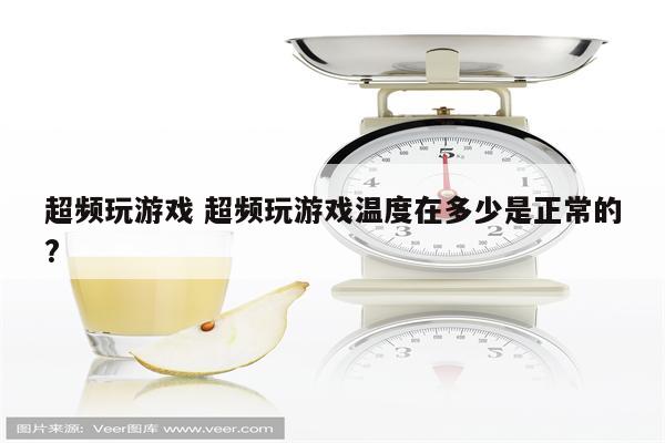 超频玩游戏 超频玩游戏温度在多少是正常的?