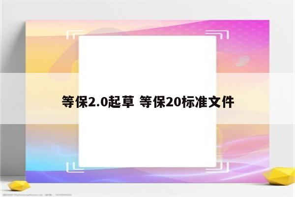等保2.0起草 等保20标准文件