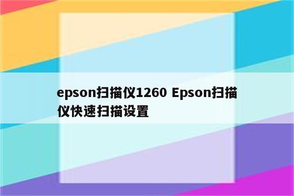 epson扫描仪1260 Epson扫描仪快速扫描设置