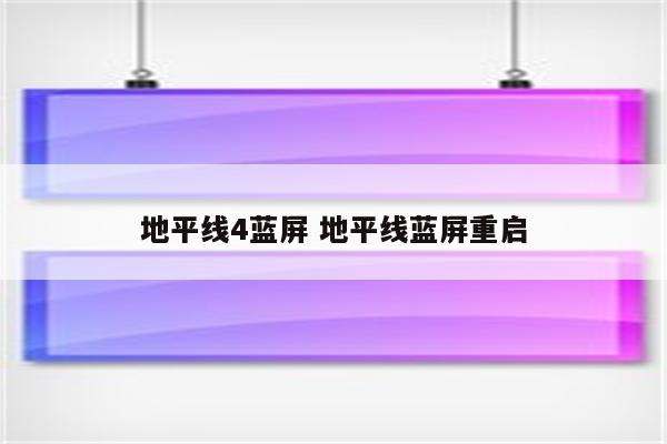 地平线4蓝屏 地平线蓝屏重启