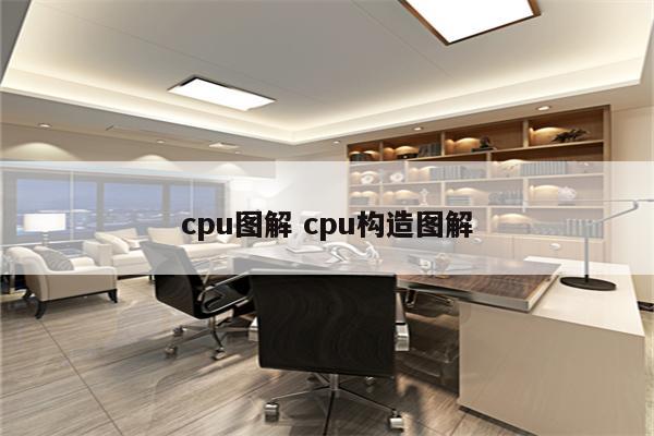 cpu图解 cpu构造图解