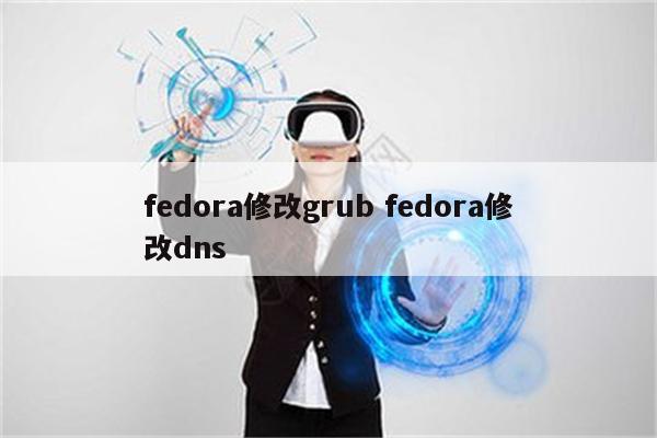 fedora修改grub fedora修改dns