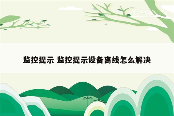 监控提示 监控提示设备离线怎么解决