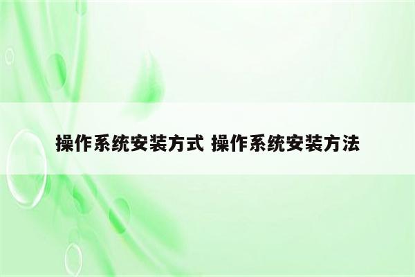 操作系统安装方式 操作系统安装方法