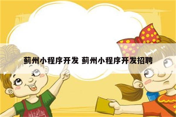 蓟州小程序开发 蓟州小程序开发招聘