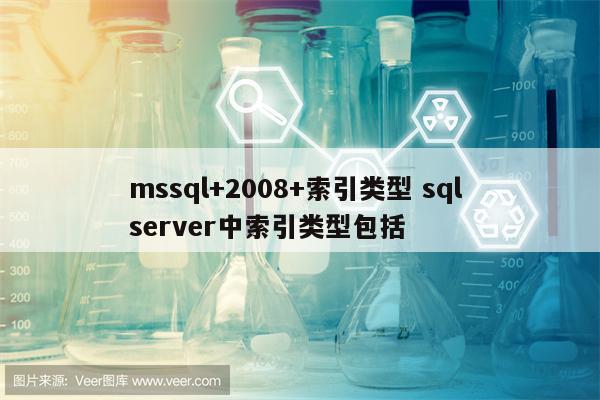 mssql+2008+索引类型 sql server中索引类型包括