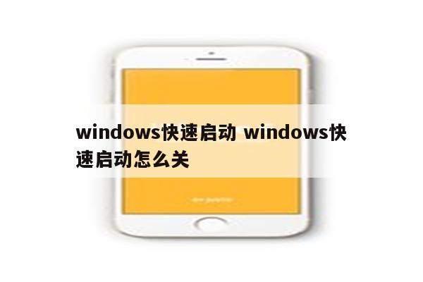 windows快速启动 windows快速启动怎么关