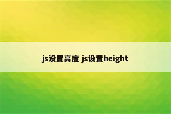 js设置高度 js设置height