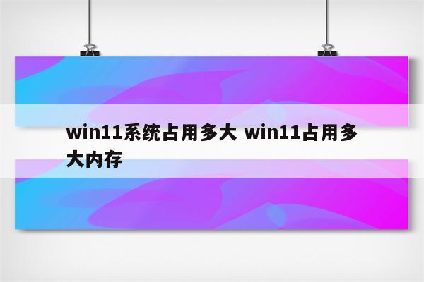 win11系统占用多大 win11占用多大内存