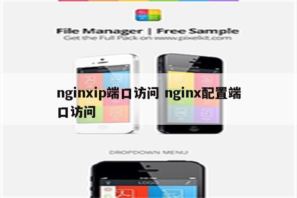 nginxip端口访问 nginx配置端口访问