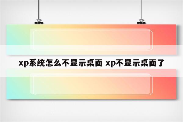 xp系统怎么不显示桌面 xp不显示桌面了