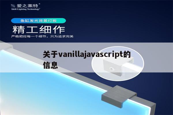 关于vanillajavascript的信息