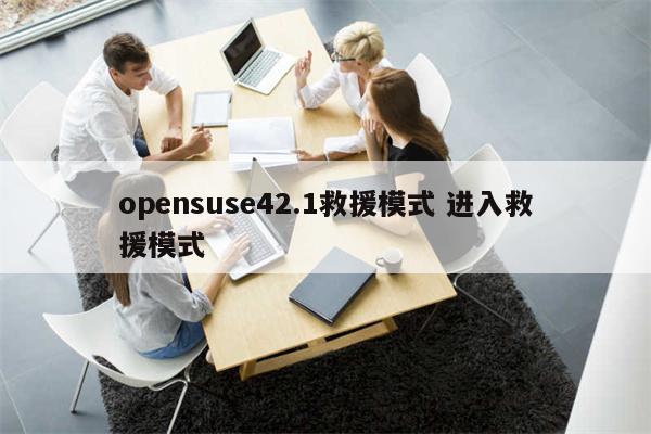 opensuse42.1救援模式 进入救援模式