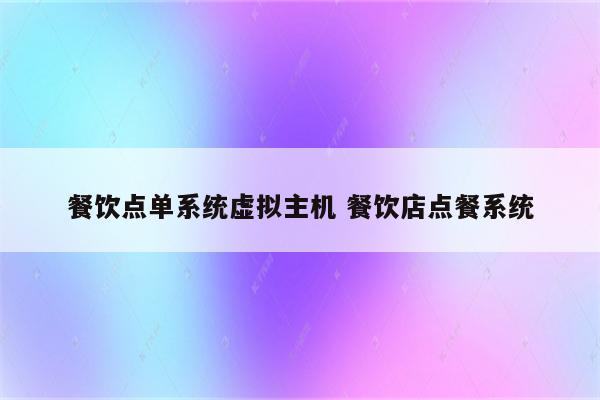餐饮点单系统虚拟主机 餐饮店点餐系统