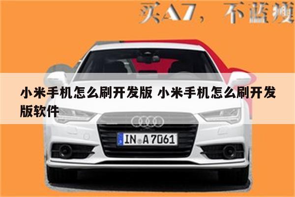 小米手机怎么刷开发版 小米手机怎么刷开发版软件