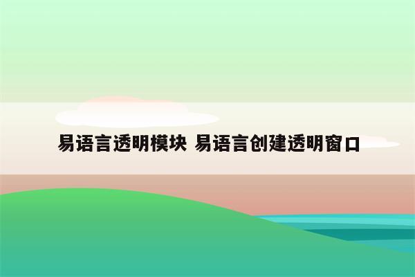 易语言透明模块 易语言创建透明窗口