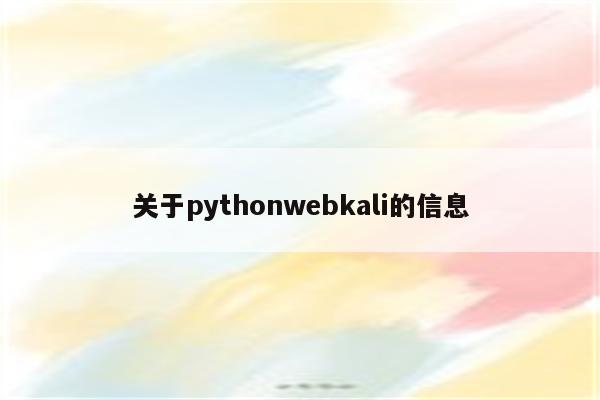 关于pythonwebkali的信息