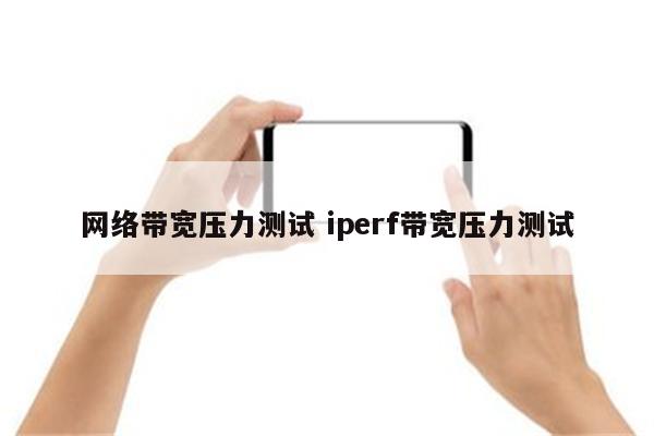 网络带宽压力测试 iperf带宽压力测试