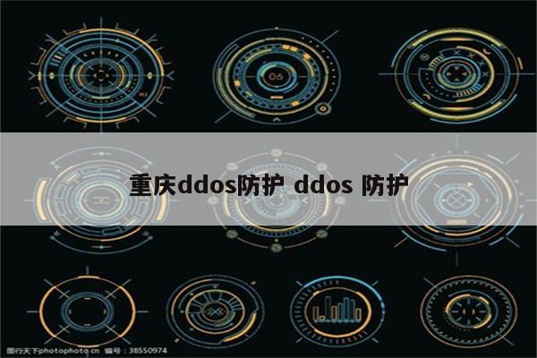 重庆ddos防护 ddos 防护