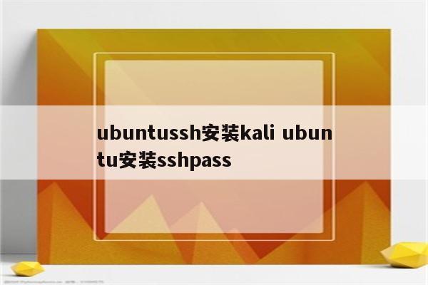 ubuntussh安装kali ubuntu安装sshpass