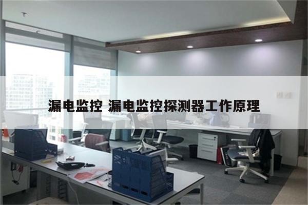 漏电监控 漏电监控探测器工作原理