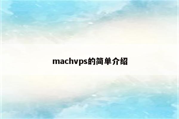 machvps的简单介绍