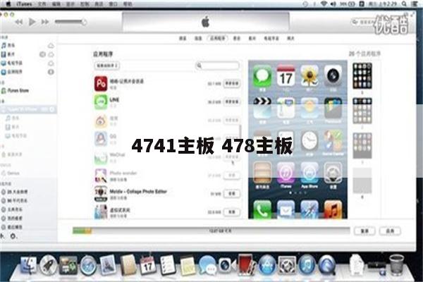 4741主板 478主板