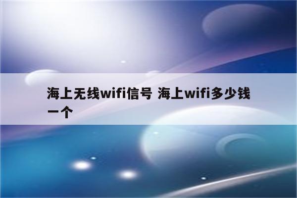 海上无线wifi信号 海上wifi多少钱一个