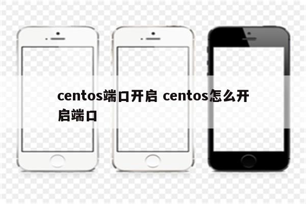 centos端口开启 centos怎么开启端口