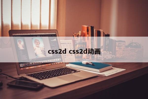 css2d css2d动画