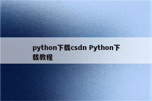 python下载csdn Python下载教程