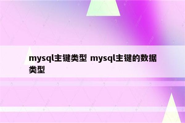 mysql主键类型 mysql主键的数据类型