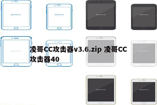 凌哥CC攻击器v3.6.zip 凌哥CC攻击器40