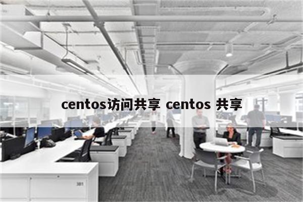 centos访问共享 centos 共享