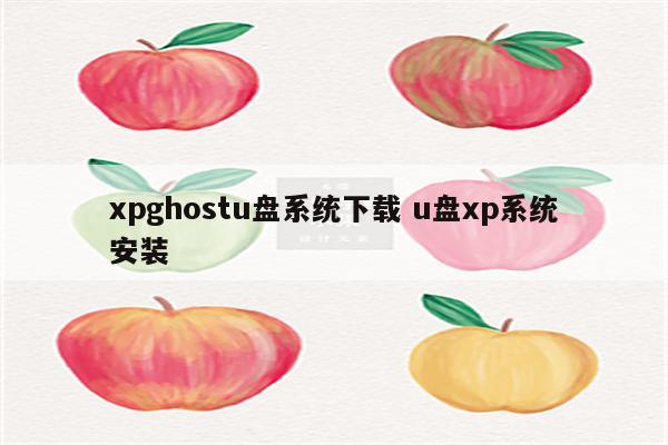 xpghostu盘系统下载 u盘xp系统安装