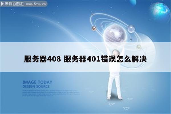 服务器408 服务器401错误怎么解决