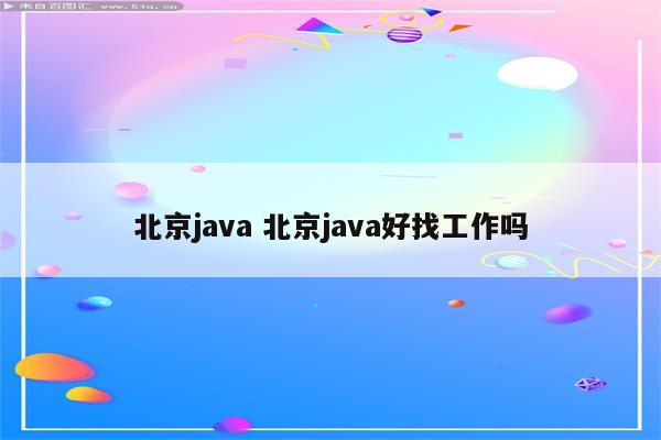 北京java 北京java好找工作吗
